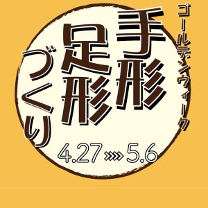 手形足形づくり