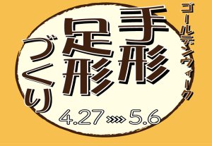 手形足形づくり