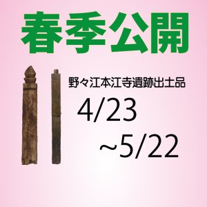 ののえぼんこうじ出土品春季公開