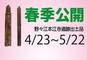 ののえぼんこうじ出土品春季公開