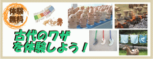 古代のわざを体験しよう